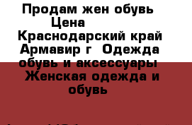 Продам жен обувь › Цена ­ 2 900 - Краснодарский край, Армавир г. Одежда, обувь и аксессуары » Женская одежда и обувь   